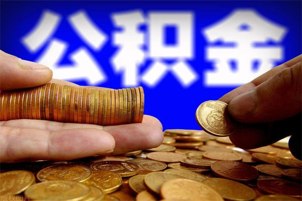 泰州公积金能直接取现金吗（公积金能不能直接取）